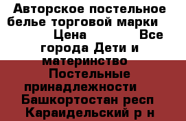 Авторское постельное белье торговой марки “DooDoo“ › Цена ­ 5 990 - Все города Дети и материнство » Постельные принадлежности   . Башкортостан респ.,Караидельский р-н